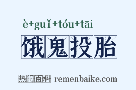 饿鬼投胎是什么意思的图片